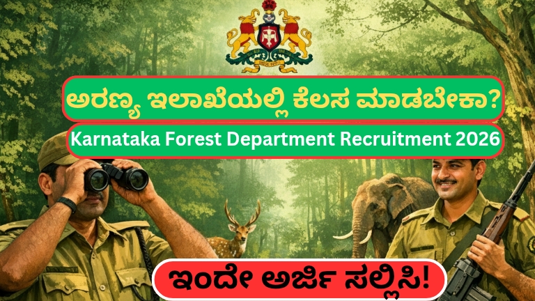 ಕರ್ನಾಟಕ ಅರಣ್ಯ ಇಲಾಖೆ ನೇಮಕಾತಿ 2026: