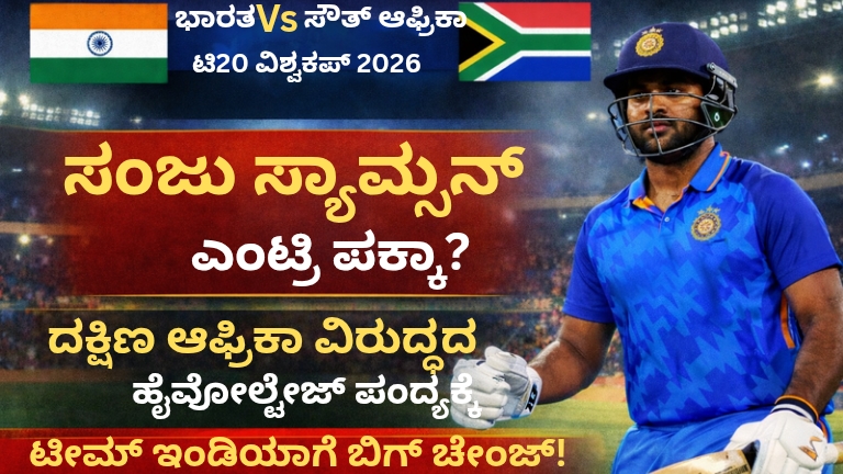 ಭಾರತ vs ಸೌತ್ ಆಫ್ರಿಕಾ ಟಿ20 ವಿಶ್ವಕಪ್ 2026: