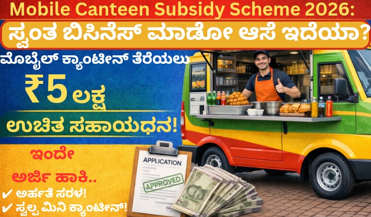 Mobile Canteen Subsidy Scheme 2026