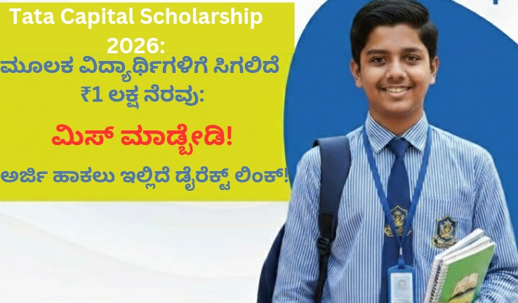 Tata Capital Scholarship 2026: