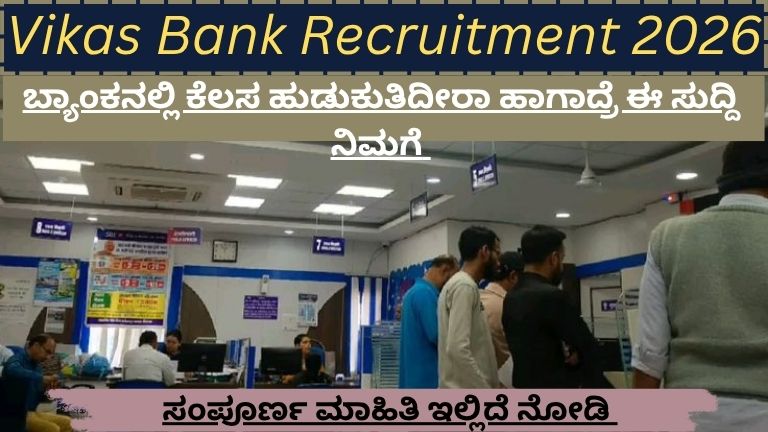 Vikas Bank Recruitment 2026
